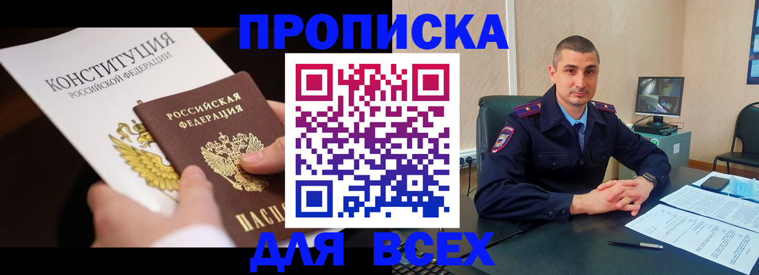 прописка в Рубцовске